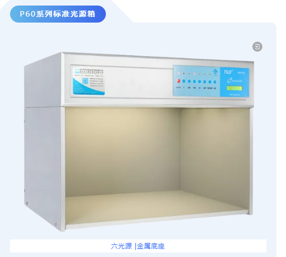 P60系列標準光源箱 P60系列標準光源箱
